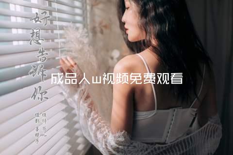 成品人w视频免费观看